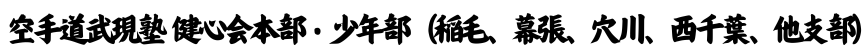 空手道武現塾 健心会本部・少年部 （稲毛、幕張、穴川、西千葉、他支部）