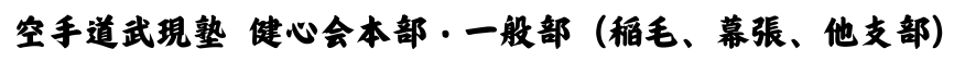 空手道武現塾 健心会本部・一般部（稲毛、幕張、穴川、他支部）